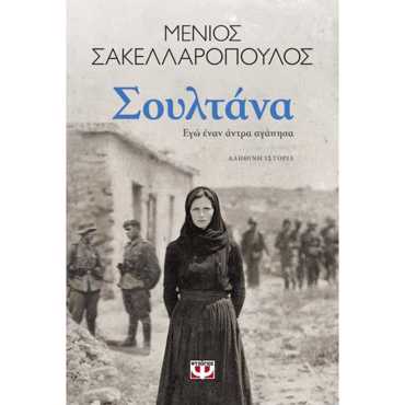 ΣΟΥΛΤΑΝΑ. ΕΓΩ ΕΝΑΝ ΑΝΤΡΑ ΑΓΑΠΗΣΑ
