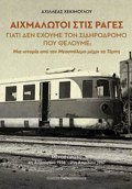 AIXMALOTOI STIS RAGS GATI DEN EXOuME TON SIDIRODROMO POu ThELOuME;