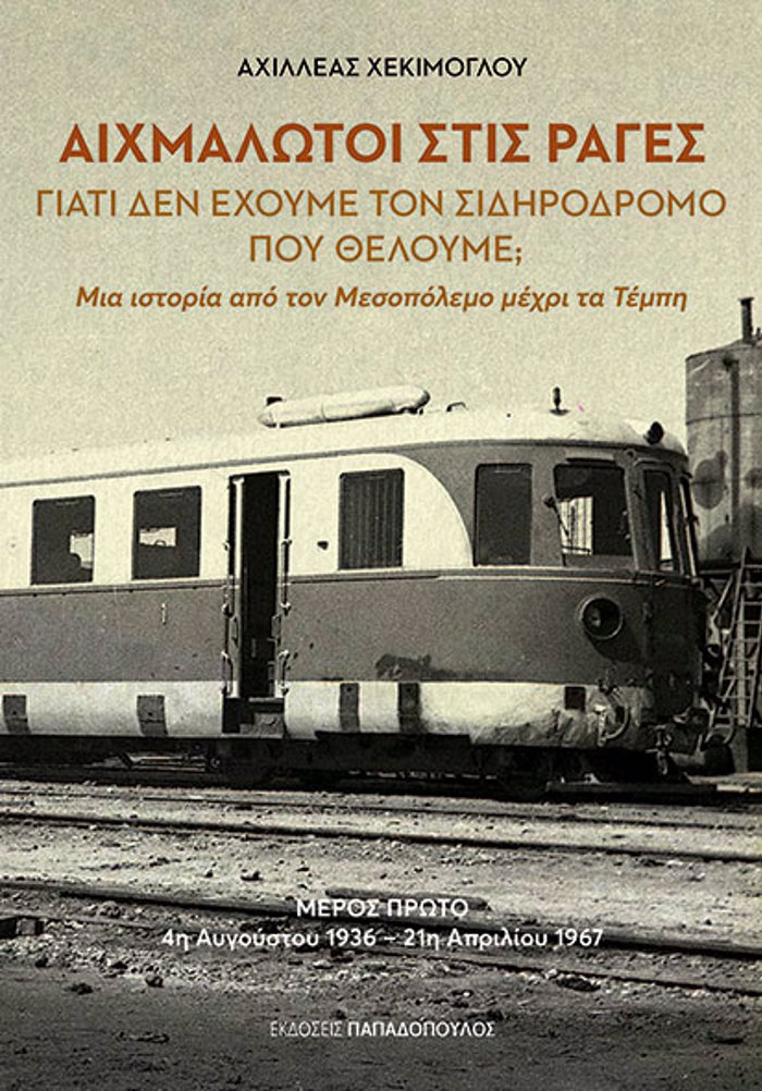 AIXMALOTOI STIS RAGS GATI DEN EXOuME TON SIDIRODROMO POu ThELOuME;