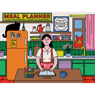 MEAL PLANNER ΓΙΑ ΝΑ ΤΡΩΣ ΘΡΕΠΤΙΚΑ, ΥΓΙΕΙΝΆ ΚΑΙ ΟΙΚΟΝΟΜΙΚΑ