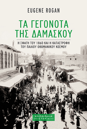 ΤΑ ΓΕΓΟΝΟΤΑ ΤΗΣ ΔΑΜΑΣΚΟΥ