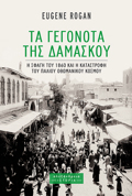 TA GGNOTA TIS DAMASKOu