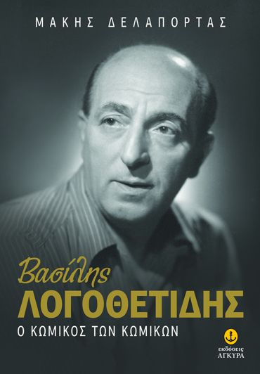 ΒΑΣΙΛΗΣ ΛΟΓΟΘΕΤΙΔΗΣ - Ο ΚΩΜΙΚΟΣ ΤΩΝ ΚΩΜΙΚΩΝ