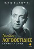 BASILIS LOGThETIDIS - O KOMIKOS TON KOMIKON