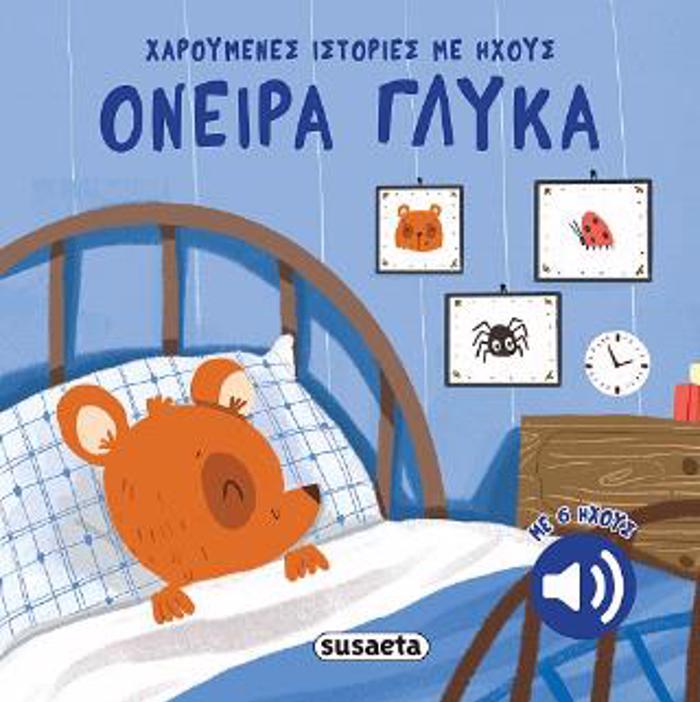 XAROuMENES ISTORIES ME IXOuS 1: ONEIRA GuKA