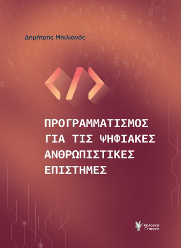 ΠΡΟΓΡΑΜΜΑΡΙΣΜΟΣ ΓΙΑ ΤΙΣ ΨΗΦΙΑΚΕΣ ΕΠΙΣΤΗΜΕΣ