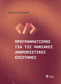 PROGAMMARISMOS GA TIS PsIFIAKES EPISTIMES