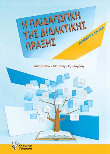 Η ΠΑΙΔΑΓΩΓΙΚΗ ΤΗΣ ΔΙΔΑΚΤΙΚΗΣ ΠΡΑΞΗΣ