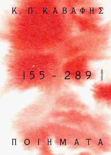 ΠΟΙΗΜΑΤΑ: 155 - 289