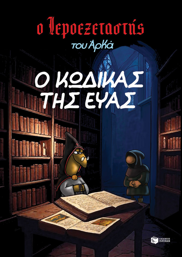 O IEROEXETASTIS TOu ARKA 8 - O KODIKAS TIS EuAS