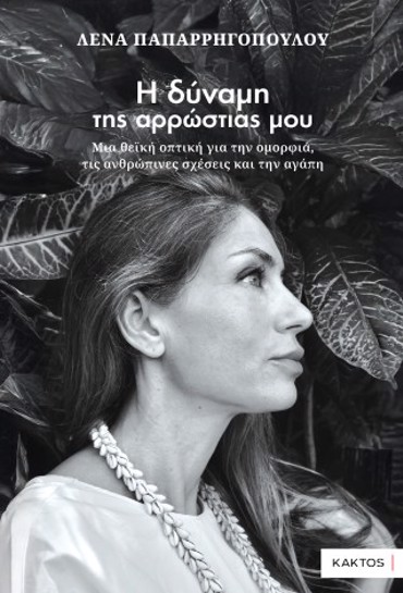 Η ΔΥΝΑΜΗ ΤΗΣ ΑΡΡΩΣΤΙΑΣ ΜΟΥ