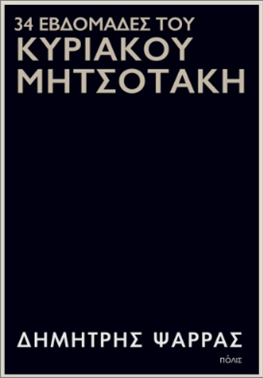 34 ΕΒΔΟΜΑΔΕΣ ΤΟΥ ΚΥΡΙΑΚΟΥ ΜΗΤΣΟΤΑΚΗ