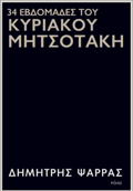 34 EBDOMADES TOu KuRIAKOu MITSOTAKI