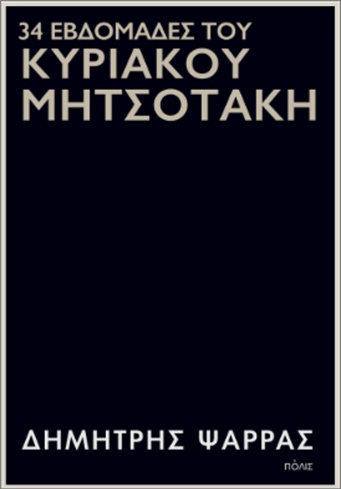 34 EBDOMADES TOu KuRIAKOu MITSOTAKI