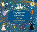 I ORXISTRA DIIGITAI: I ORAIA KOIMOMENI