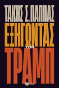 EXIGNTAS TON TRAMP