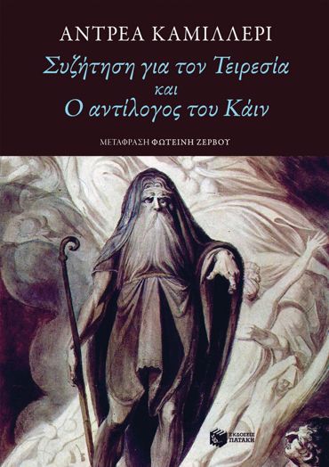 ΣΥΖΗΤΗΣΗ ΓΙΑ ΤΟΝ ΤΕΙΡΕΣΙΑ ΚΑΙ Ο ΑΝΤΙΛΟΓΟΣ ΤΟΥ ΚΑΙΝ