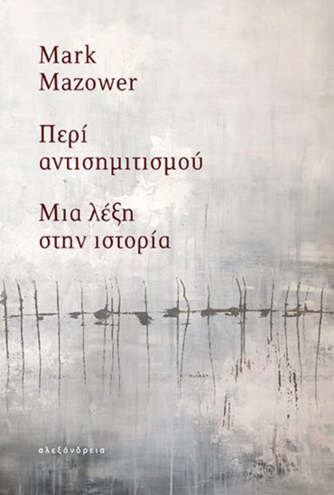 ΠΕΡΙ ΑΝΤΙΣΗΜΙΤΙΣΜΟΥ : ΜΙΑ ΛΕΞΗ ΣΤΗΝ ΙΣΤΟΡΙΑ