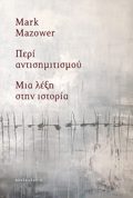 PERI ANTISIMITISMOu : MIA LEXI STIN ISTORIA