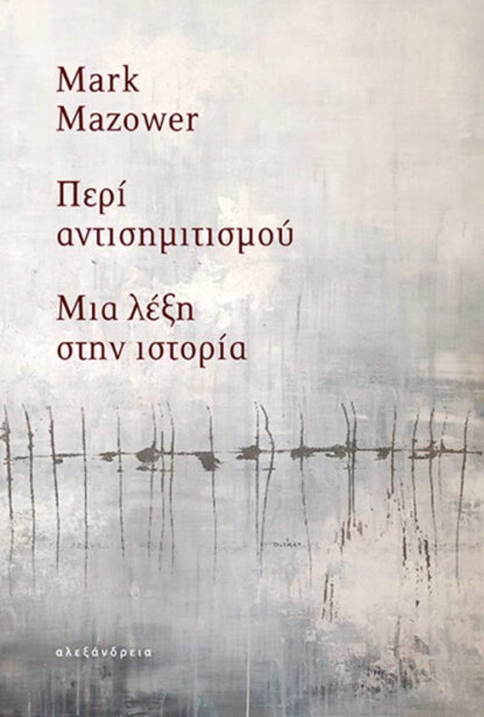 PERI ANTISIMITISMOu : MIA LEXI STIN ISTORIA