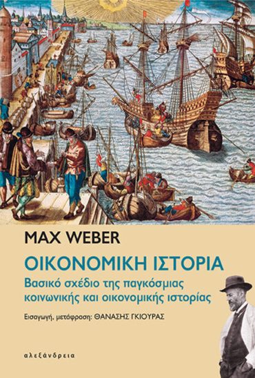 ΟΙΚΟΝΟΜΙΚΗ ΙΣΤΟΡΙΑ Βασικό σχέδιο της παγκόσμιας κοινωνικής και οικονομικής ιστορίας