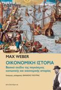 OIKONOMIKI ISTORIA Basiko sxedio tis paggosmias koinonikis kai oikonomikis istorias