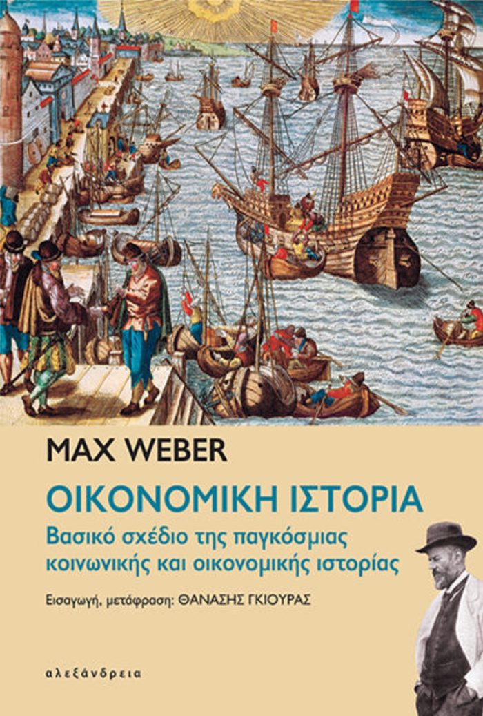 OIKONOMIKI ISTORIA Basiko sxedio tis paggosmias koinonikis kai oikonomikis istorias