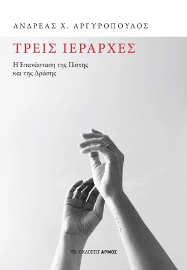 ΤΡΕΙΣ ΙΕΡΑΡΧΕΣ Η ΕΠΑΝΑΣΤΑΣΗ ΤΗΣ ΠΙΣΤΗΣ ΚΑΙ ΤΗΣ ΔΡΑΣΗΣ