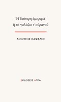 I DEuTERI OMORFIA i TO GLAZIO T’OuRANOu