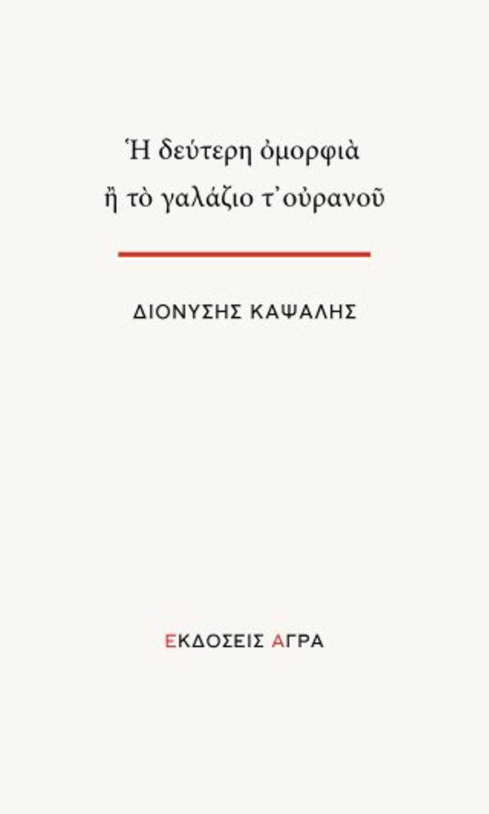 I DEuTERI OMORFIA i TO GLAZIO T’OuRANOu