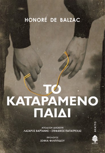 ΤΟ ΚΑΤΑΡΑΜΕΝΟ ΠΑΙΔΙ