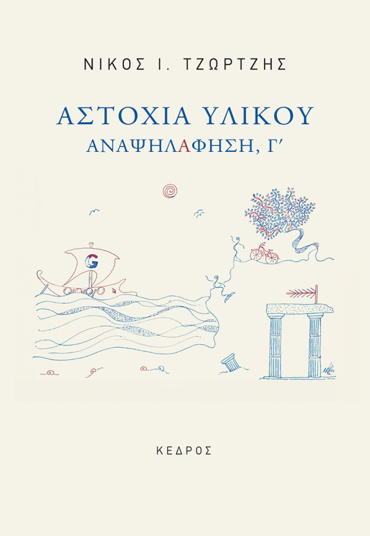 ΑΣΤΟΧΙΑ ΥΛΙΚΟΥ ΑΝΑΨΗΛΑΦΗΣΗ, Γ'