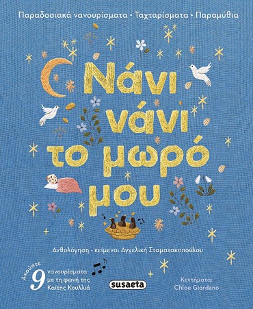 ΝΑΝΙ ΝΑΝΙ ΤΟ ΜΩΡΟ ΜΟΥ παραδοσιακά νανουρίσματα ταχταρίσματα