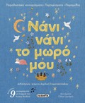 NANI NANI TO MORO MOu paradosiaka nanourismata taxtarismata