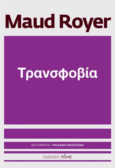 ΤΡΑΝΣΟΦΟΒΙΑ