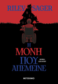 I MONI POu APEMEINE