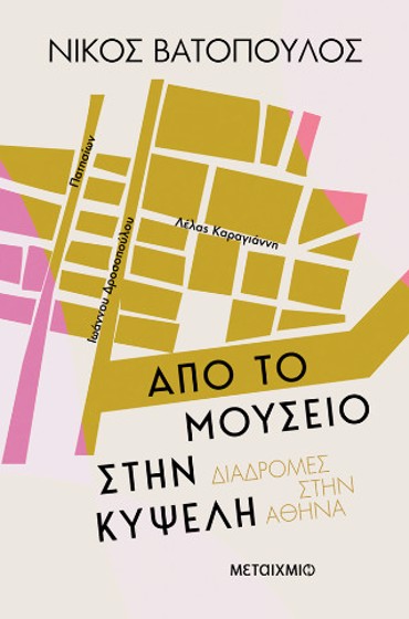 ΔΙΑΔΡΟΜΕΣ ΣΤΗΝ ΑΘΗΝΑ: ΑΠΟ ΤΟ ΜΟΥΣΕΙΟ ΣΤΗΝ ΚΥΨΕΛΗ