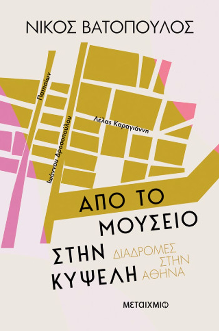 DIADROMES STIN AThINA: APO TO MOuSEIO STIN KuPsELI