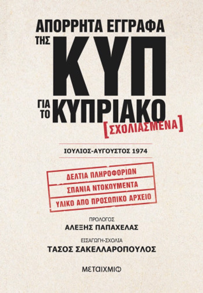 APORRITA EGRAFA TIS KuP GA TO KuPRIAKO - SXOLIASMENA – IOuLIOS-AuGuSTOS 1974