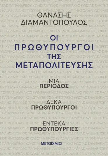 ΟΙ ΠΡΩΘΥΠΟΥΡΓΟΙ ΤΗΣ ΜΕΤΑΠΟΛΙΤΕΥΣΗΣ