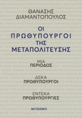 OI PROThuPOuRGI TIS METAPOLITEuSIS
