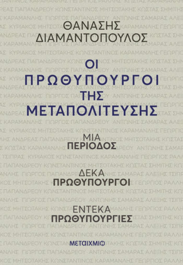 OI PROThuPOuRGI TIS METAPOLITEuSIS