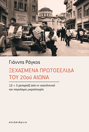 ΞΕΧΑΣΜΕΝΑ ΠΡΩΤΟΣΕΛΙΔΑ ΤΟΥ 20ού ΑΙΩΝΑ 12+3 ΡΕΠΟΡΤΑΖ ΑΠΟ ΤΗ ΝΕΟΕΛΛΗΝΙΚΗ ΚΑΙ ΠΑΓΚΟΣΜΙΑ ΜΙΚΡΟΪΣΤΟΡΙΑ