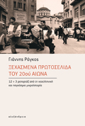 XEXASMENA PROTOSELIDA TOu 20ou AIONA 12+3 REPORTAZ APO TI NEOELLINIKI KAI PAGOSMIA MIKROΪSTORIA