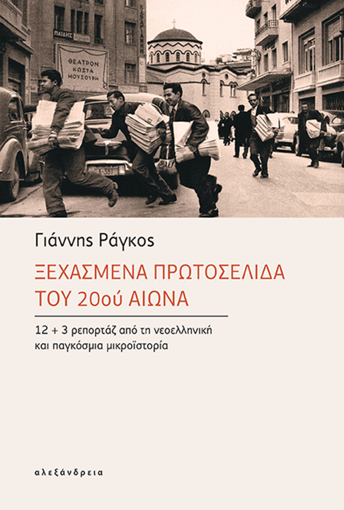 XEXASMENA PROTOSELIDA TOu 20ou AIONA 12+3 REPORTAZ APO TI NEOELLINIKI KAI PAGOSMIA MIKROΪSTORIA