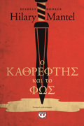 O KAThREFTIS KAI TO FOS