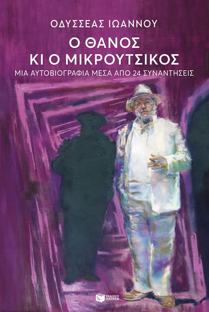 O ThANOS KI O MIKROuTSIKOS