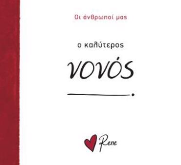 Ο ΚΑΛΥΤΕΡΟΣ ΝΟΝΟΣ