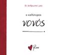 O KALuTEROS NONOS
