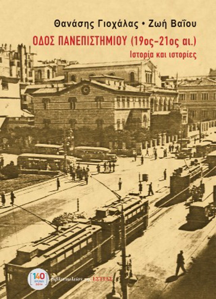 ODOS PANEPISTIMIOu (19os-21os AIONAS) : ISTORIA KAI ISTORIES
